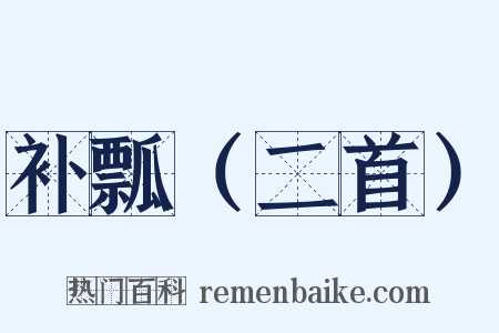 补瓢（二首）是什么意思的图片